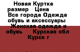 Новая Куртка 46-50размер › Цена ­ 2 500 - Все города Одежда, обувь и аксессуары » Женская одежда и обувь   . Курская обл.,Курск г.